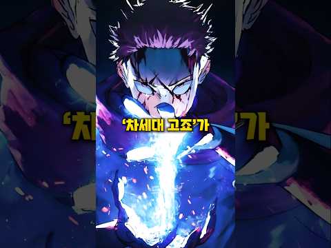 이타도리 유지가 다음 세대의 고죠가 된 이유