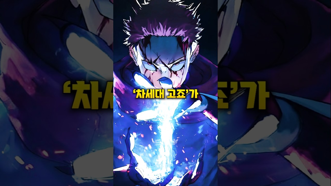 이타도리 유지가 다음 세대의 고죠가 된 이유