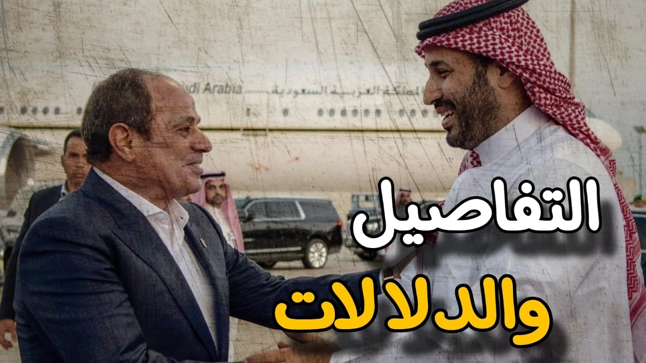 تفاصيل زيارة الرئيس السيسي إلى السعودية.. محاور اللقاء وابعاده