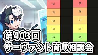 【FGO】各クラスおすすめ☆5鯖(7騎士)まとます！！サーヴァント育成相談会！【第403回】【質問大歓迎】【雑談】【ふわふわまんじゅう】(2026/07/17)