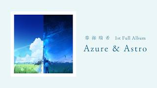 春海瑞希 1st Full Album 「Azure & Astro」クロスフェード