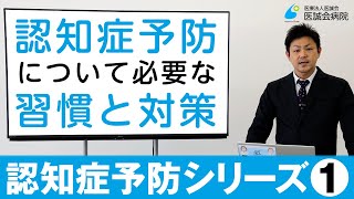 認知症予防について必要な習慣と対策（前編