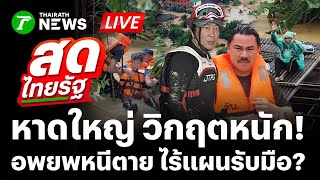 Download lagu 🔴LIVE: #น้ำท่วมหาดใหญ่ วิกฤตหนัก! ชาวบ้านอพยพหนีตาย ไร้แผนรับมือ? | 25 พ.ย.68 | สดไทยรัฐ mp3 Download lagu 🔴LIVE: #น้ำท่วมหาดใหญ่ วิกฤตหนัก! ชาวบ้านอพยพหนีตาย ไร้แผนรับมือ? | 25 พ.ย.68 | สดไทยรัฐ mp3
