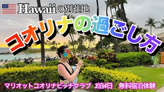 【マリオットコオリナ】3泊4日ハワイ別荘コンドで過ごす休日🌴部屋紹介＆アクティビティ紹介 🌈
