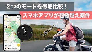 【スタッフレビュー動画公開中】気になる２つのモードを徹底比較！某都内大学まで行ってみました！