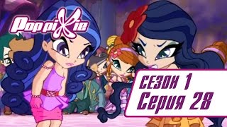 Волшебные ПопПикси - Идеальная вечеринка - Сезон 1 Серия 28