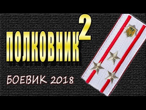 УБОЙНЫЙ ДЕТЕКТИВ 2018 'Полковник 2' РУССКИЕ ДЕТЕКТИВЫ НОВИНКИ