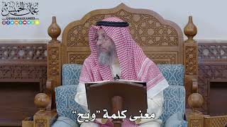 1957 - معنى كلمة “ويح” - عثمان الخميس