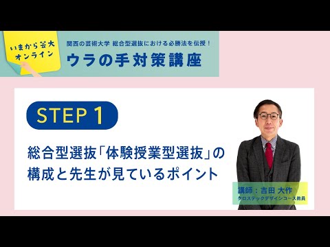 ウラの手対策講座STEP１_総合型選抜「体験授業型選抜」の構成と先生が見ているポイント