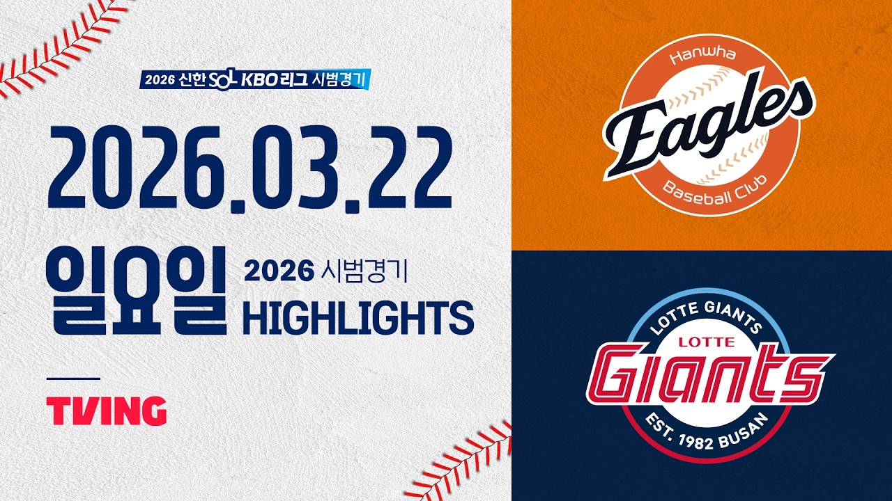 03월22일 한화 롯데 KBO 하이라이트