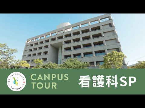 横浜市立大学 ONLINE オープンキャンパス 2022 | おすすめコンテンツ |看護学科 | キャンパスツアー