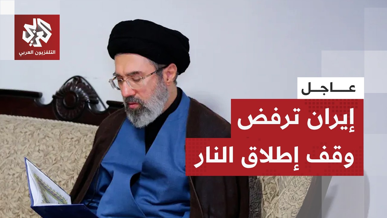 عاجل │ إيران ترفض مقترح وقف إطلاق النار المؤقت وتطرح شروطها لإنهاء الحرب