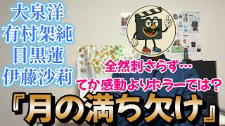 映画レビュー『月の満ち欠け』ごめんなさい！全然刺さらなかったし、感動より怖かったです…