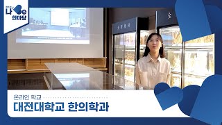 [제8회 청소년 나Be 한마당] 대전대학교 한의학과 소개영상 이미지