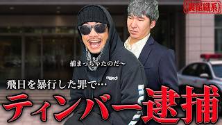 ティンバーが逮捕されました…