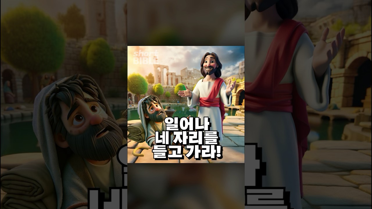 일어나 네 자리를 들고 가라! #숏바이블