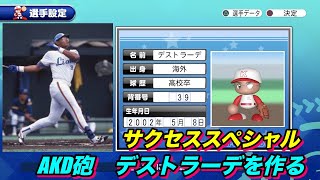 【サクスペ】「西武黄金期にAKD砲を形成したオレステス・デストラーデを作る」【サクセススペシャル Part 67】