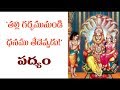Thalli Garbhamunundi Dhanamu Tedevvadu Narasimha Shathakam Padyam నరసింహ శతకం �