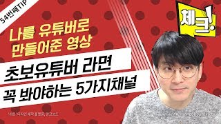 [유튜브팁] 초보유튜버라면 꼭 봐야하는 5가지 채널 / 유튜버에게 도움이 되는 추천영상