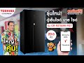 ตู้เย็น 2 ประตู Side by Side TOSHIBA รุ่น GR-RS780WI-PGT ใหม่! สั่งงานผ่าน TSmartLife | Sahaphat TV | Sahaphat TV – สหพัฒน์ทีวี