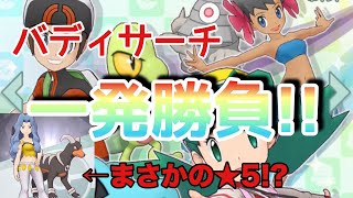【ポケマス】ポケマスのガチャ「バディサーチ」で神引き！？まさかのあの人が…  #ポケマス  #ガチャ