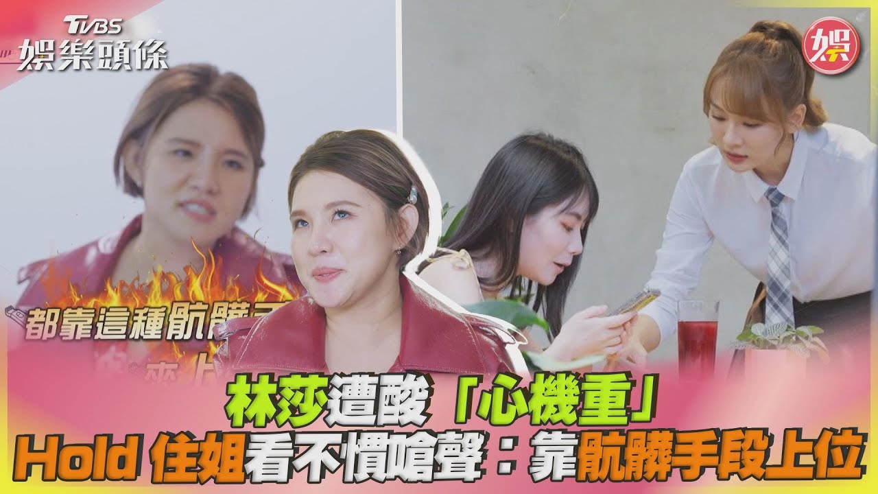 《營業中2》爆心機鬥爭!謝依霖不滿林莎小動作「用骯髒手段上位」