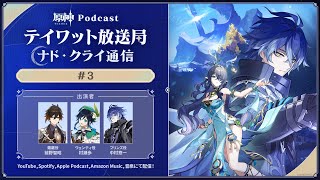 【原神Podcast】テイワット放送局 ナド・クライ通信#3＜前野智昭×村瀬歩×中村悠一＞