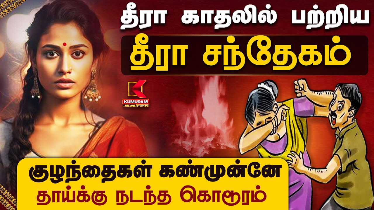 தீரா காதலில் பற்றிய தீரா சந்தேகம்.. குழந்தைகள் கண்முன்னே தாய்க்கு நடந்த கொடூரம் | Telangana Crime