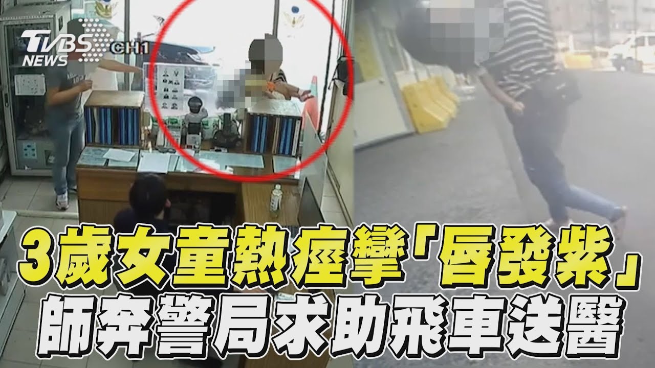 「顫抖嘴發紫」幼園老師光腳抱女童求援 警飛車送醫