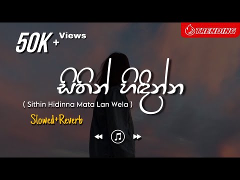 Sithin Hindinna - සිතින් හිදින්න මට ලංවෙලා (Slowed+Reverb)