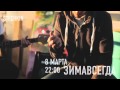 Зимавсегда | 8.03.2015 | STECHKIN | Тула 