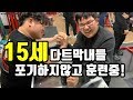 [팔씨름]15세소년들이 팔씨름을 위해서 2시간동안 달려와 훈련하는이유는?