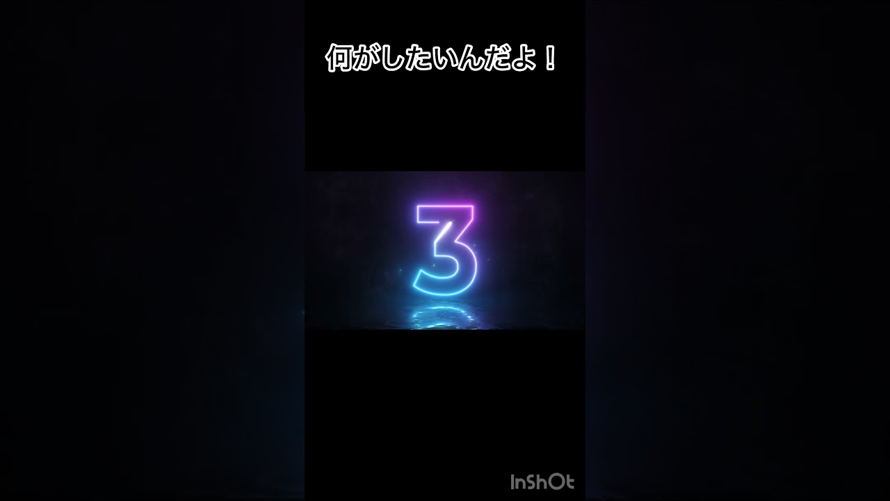 何がしたいんだよ！