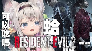 [Vtub] 西園寺兆兆 噁靈古堡Re2