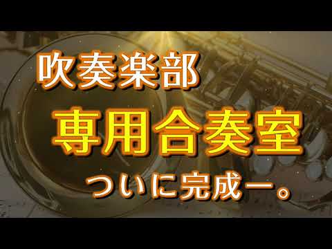 吹奏楽部合奏室
