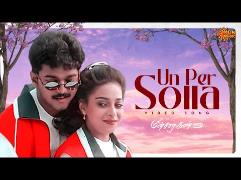 Un Per Solla - Video Song | Minsara Kanna | Vijay | Rambha | Monica Castelino | Deva | Sun Music