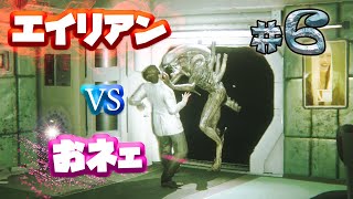 【ゲーム実況】おネエVSエイリアン 最強はどっち！？Part.6【Alien Isolation】