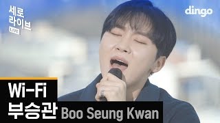 🔊널~끊겠어↗️ 어↗️ 어↗️ 어↗️  역대급 라이브!! 부승관 - 와이파이 켜짐! 귀에 맴도는 중독성 치사량 주의⚠⚠ (원곡 : 윤종신) | 세로라이브, SERO LIVE