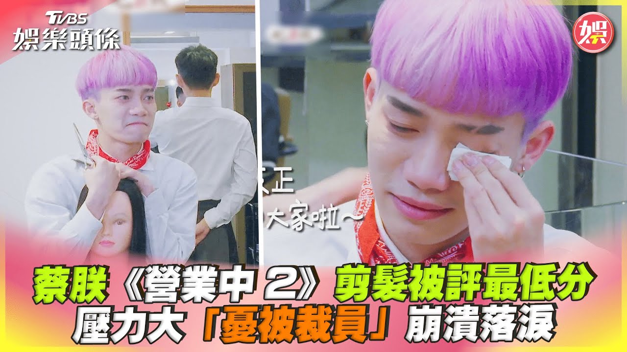 影音/蔡朕《營業中2》被評最低分 「憂被裁員」崩潰落淚