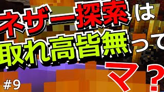 [マクラ]ネザー探索は取れ高が無さ過ぎて編集に困ったって、マ？#９[ゆっくり実況]