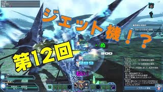 【PSO2実況】第12回～ジェット機ドラゴン～【ぬ・むい】