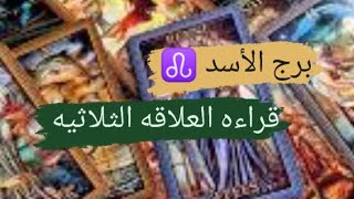 Download lagu برج الأسد ♌ قراءه العلاقه الثلاثيه مشاعره ونواياه اتجاهك واتجاه الطرف الثالث مع ميرو ♠️ mp3 Download lagu برج الأسد ♌ قراءه العلاقه الثلاثيه مشاعره ونواياه اتجاهك واتجاه الطرف الثالث مع ميرو ♠️ mp3