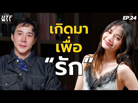 &ldquo;วี วิโอเลต&rdquo; เกิดมาเพื่อรัก WTF EP.24 | (Eng TH sub)