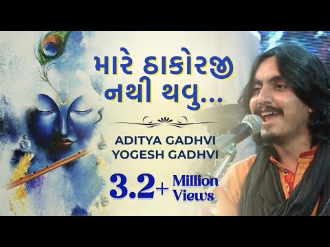 Mare Thakor ji Nathi Thavu | Shree Krishna Bhajan | Aditya Gadhvi | Yogesh Gadhvi | Ankit Trivedi