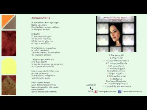 Aposperitis - Thanasis Papakonstantinou