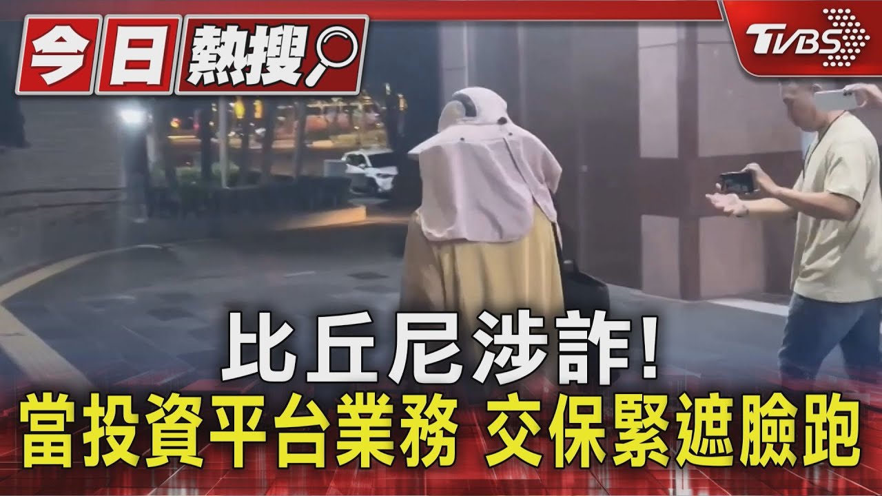 比丘尼涉詐!當投資平台業務 交保緊遮臉跑