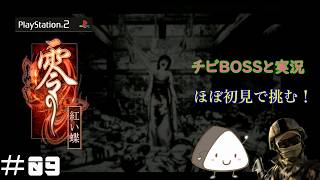 ＃09【PS2】零～紅い蝶～｜ほぼ初見！チビBOSSと一緒に実況プレイ