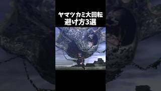 ヤマツカミ回転攻撃の避け方