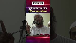 ‘দুর্নীতিবাজদের দিয়ে দুর্নীতি বন্ধ করবেন কীভাবে?’ | Daily Sakalbela