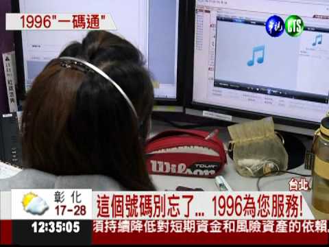 1996專線上路 為民服務"一碼通"